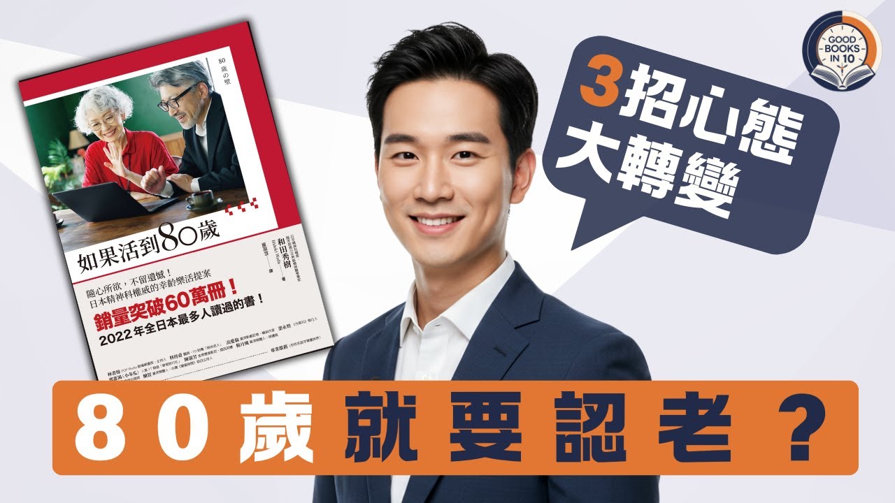 十分好書】過咗80歲就要認命？日本精神科權威教你「幸齡」活法《如果活