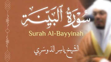 سورة البينة | الشيخ ياسر الدوسري 15 صفر 1443