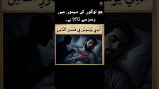 suratun naas #Education #learning #iman #Quran #Islamic #Islam #shorts #short #yt #motivational