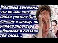 Женщина пришла к директору школы и обомлела, едва сказав три слова...