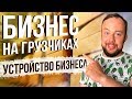 Как устроен бизнес на услугах грузчиков. Типы клиентов