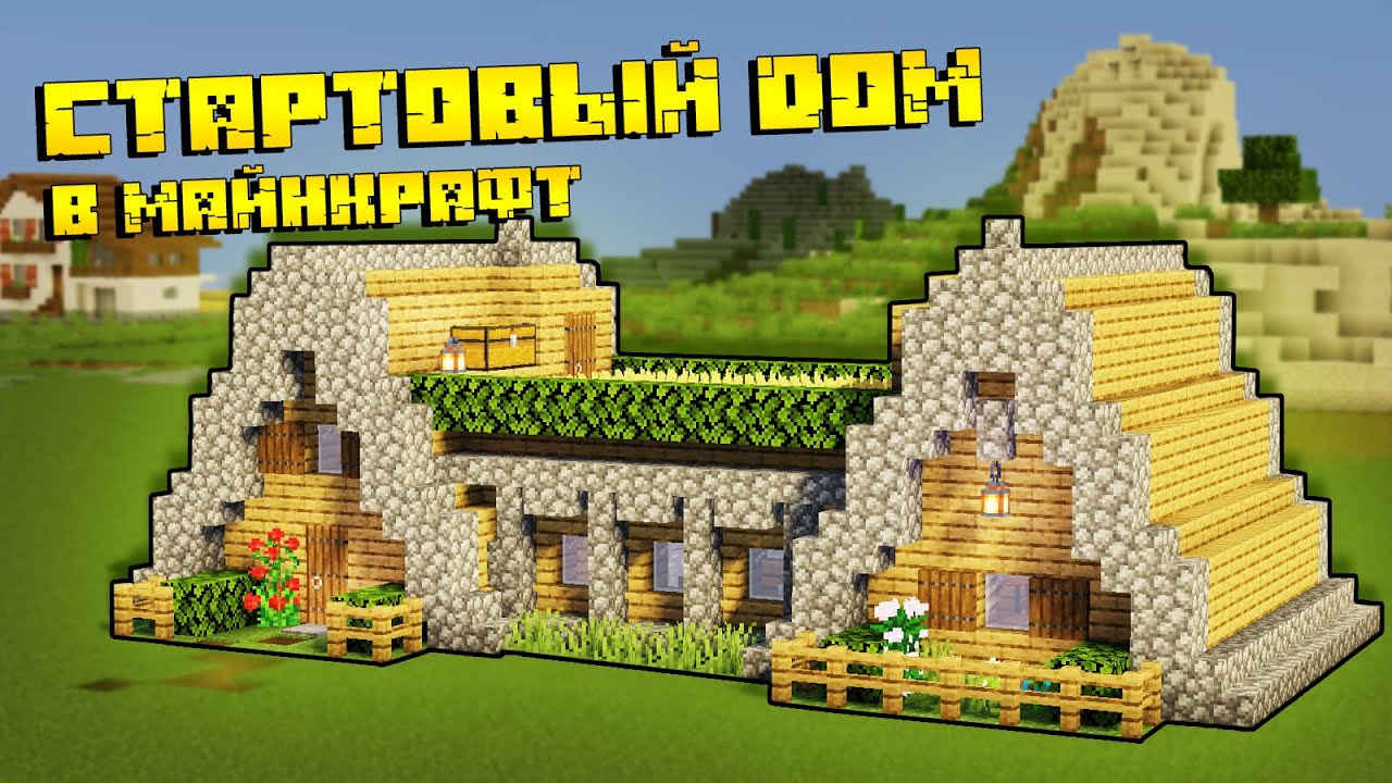 14. дом для выживания. дом для выживания. красивые дома в майнкрафте для выживания. домики для майнкрафта.