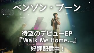 Benson Boone　待望のデビュー・EP　『Walk Me Home…』　好評配信中！