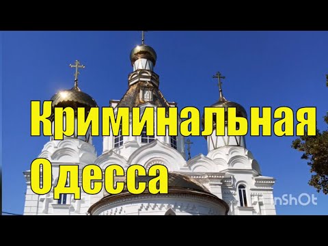 Криминальная Одесса. Экскурсия