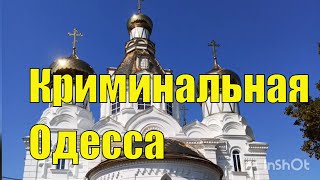 Криминальная Одесса. Экскурсия