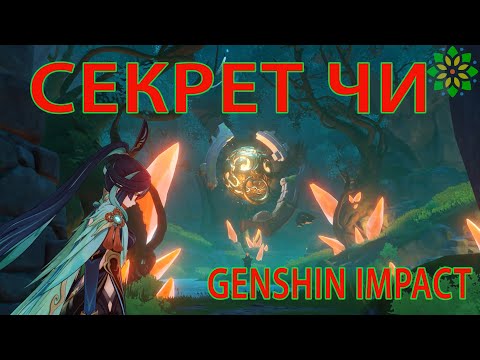 Genshin Impact, Квест "Секрет Чи", прохождение  #геншинимпакт #лиюэ #прохождение