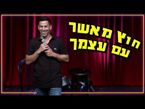 שחר חסון - חוץ מאשר עם עצמך