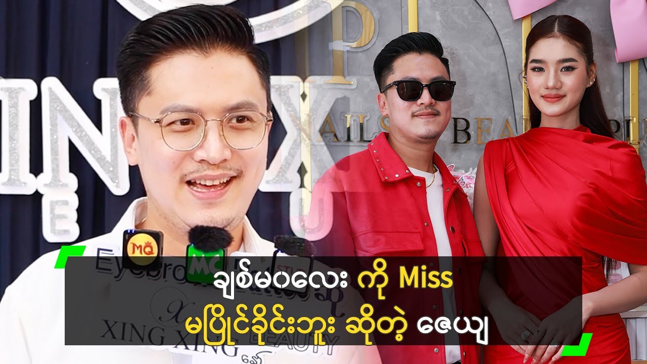 ချစ်မ၀လေး ကို အလှမယ် မလုပ်ခိုင်းတဲ့ ဇေယျ