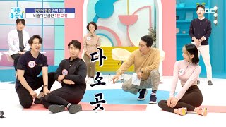 [기분 좋은 날] 엉덩이 통증 해결하는 비뚤어진 골반 교정법, MBC 220224 방송