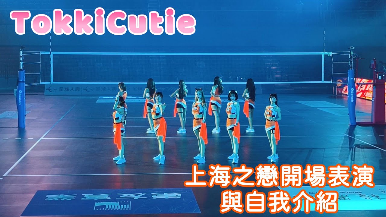【萬聖變裝派對】TokkiCutie《上海之戀》💃熱力開場表演＋成員自我介紹🎤 #tpvl #taipeieastpower #台北伊斯特 #tokkicutie #fancam