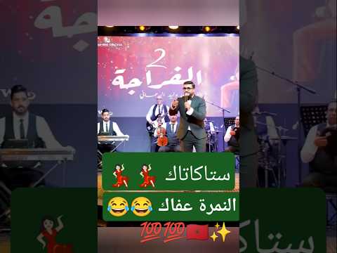 ستاكاتاك نويطة تاني هادي ستاكاتاك المغرب اكسبلور شعبي شعبي نايضة تيك توك Shorts 