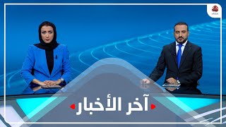 اخر الاخبار | 05 - 11 - 2022 | تقديم اماني علوان و عمار الروحاني | يمن شباب