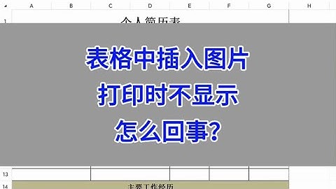 Excel表格中插入图片，打印时不显示，怎么回事？#excel #wps