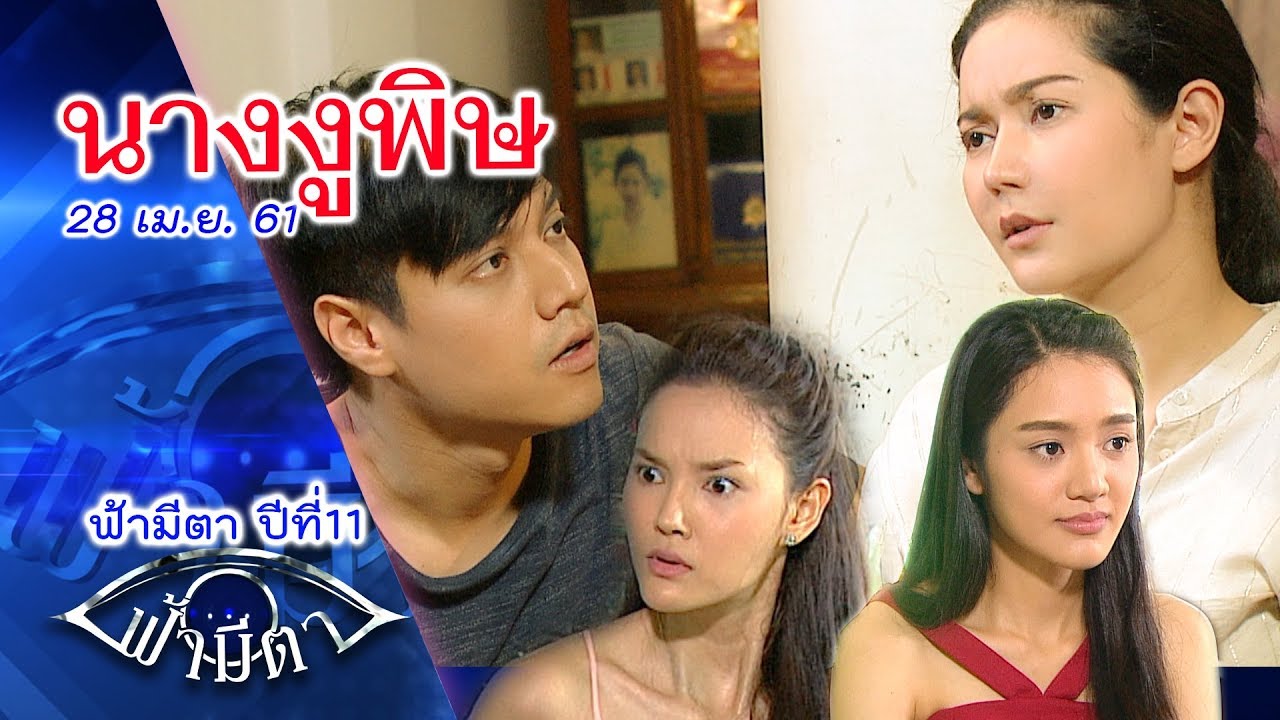 นางงูพิษ ..ภัยจากคนใกล้ชิด เหมือนเลี้ยงงูพิษไว้ในบ้าน : ฟ้ามีตา-- OFFICIAL