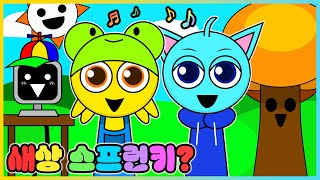 스프런키에서 새토리,빠상 캐릭터를 만들 수 있을까!? (공포 없음) [새상놀이터]