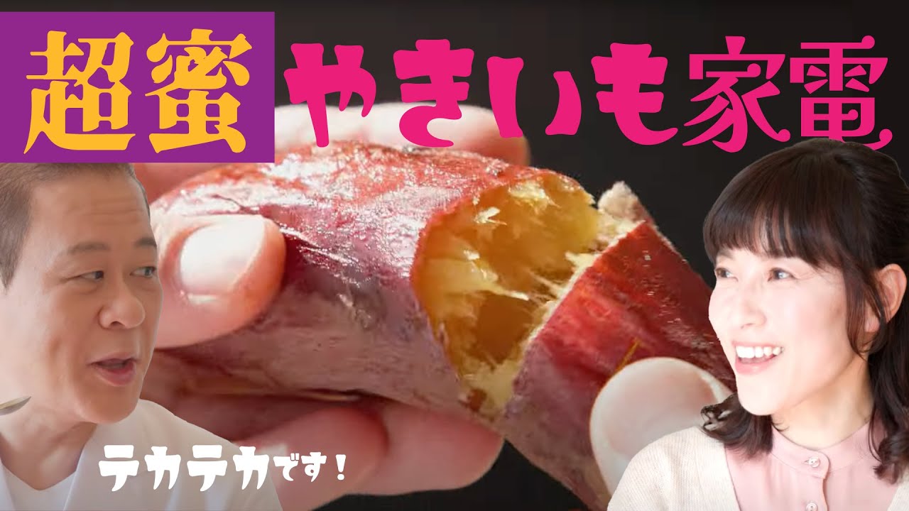 家電王】超蜜！やきいもが異次元の美味しさに昇華！蜜でトロトロ