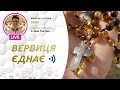 ВЕРВИЦЯ ЄДНАЄ | Молитва на вервиці у прямому ефірі, 02.08.2022