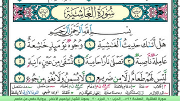سورة الغاشية الشيخ ابراهيم الاخضر