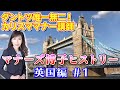 ダントツ唯一無二！カリスマ マナー講師 マナーズ博子ヒストリー 〜英国編〜＃1