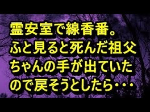 【衝撃　ほんのり怖】「線香は絶対切らさんようにね」霊安室で線香番をしていたら・・・