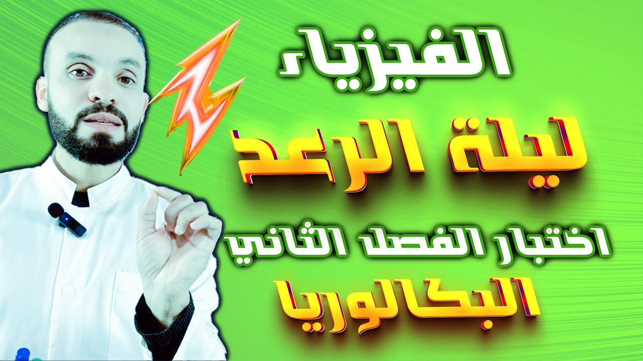 المراجعة الشاملة للفصل الثاني🥇 - الموضوعين مقترحين للفصل الثاني -