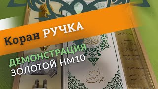 Демонстрация модели HM10 с &quot;Золотым&quot; Кораном