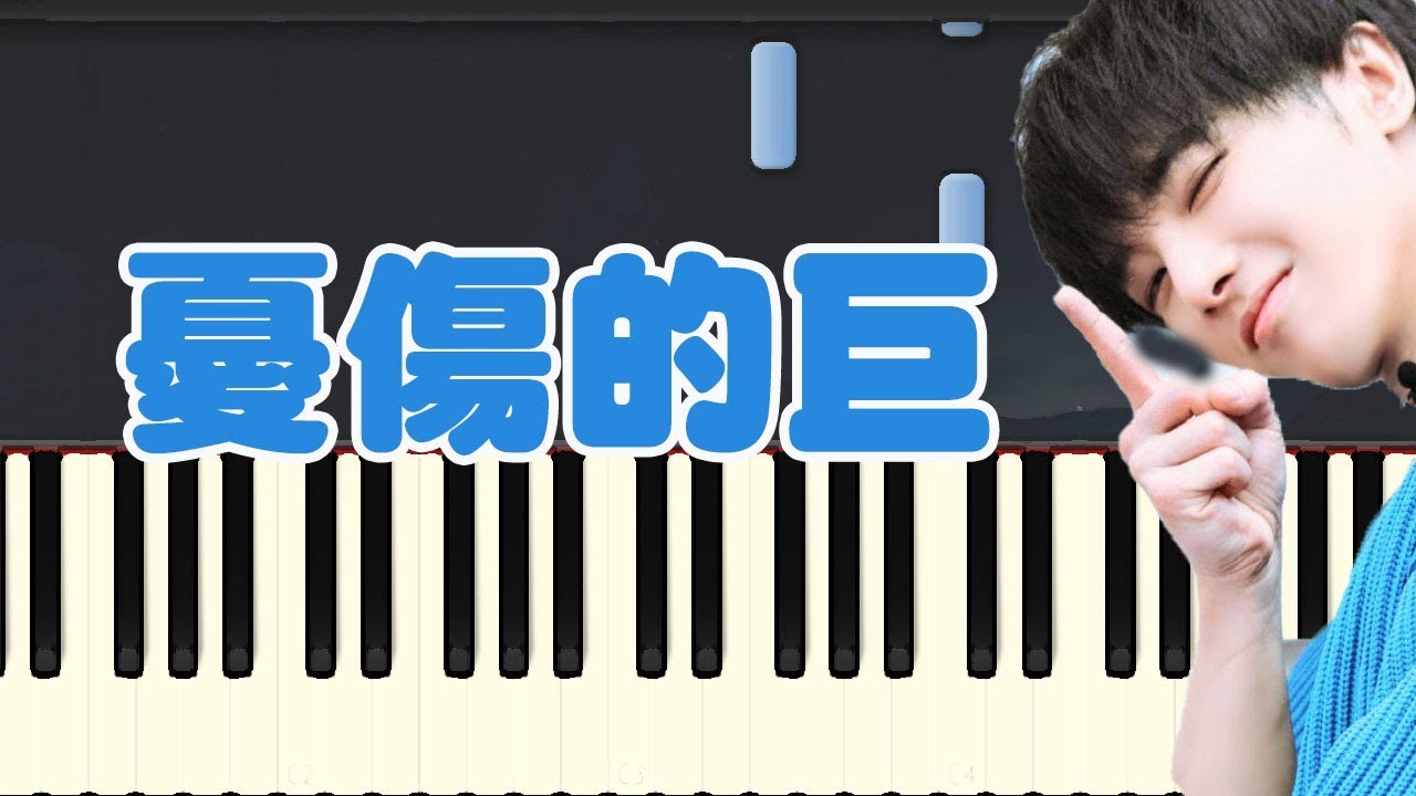 sheet piano nhạc trịnh công sơn 憂傷的巨人-華晨宇 (Piano Tutorial Synthesia)