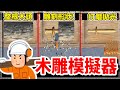 【超级木旋3D版】用整根木頭做出一把木刀👍