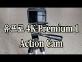 유프로 프리미엄 액션캠 (4K 프리미엄) 영상촬영 리뷰