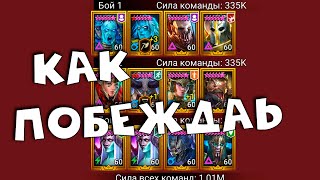 как побеждать на групповой арене. Сражения в голд 1 групповой арены. RAID shadow legends