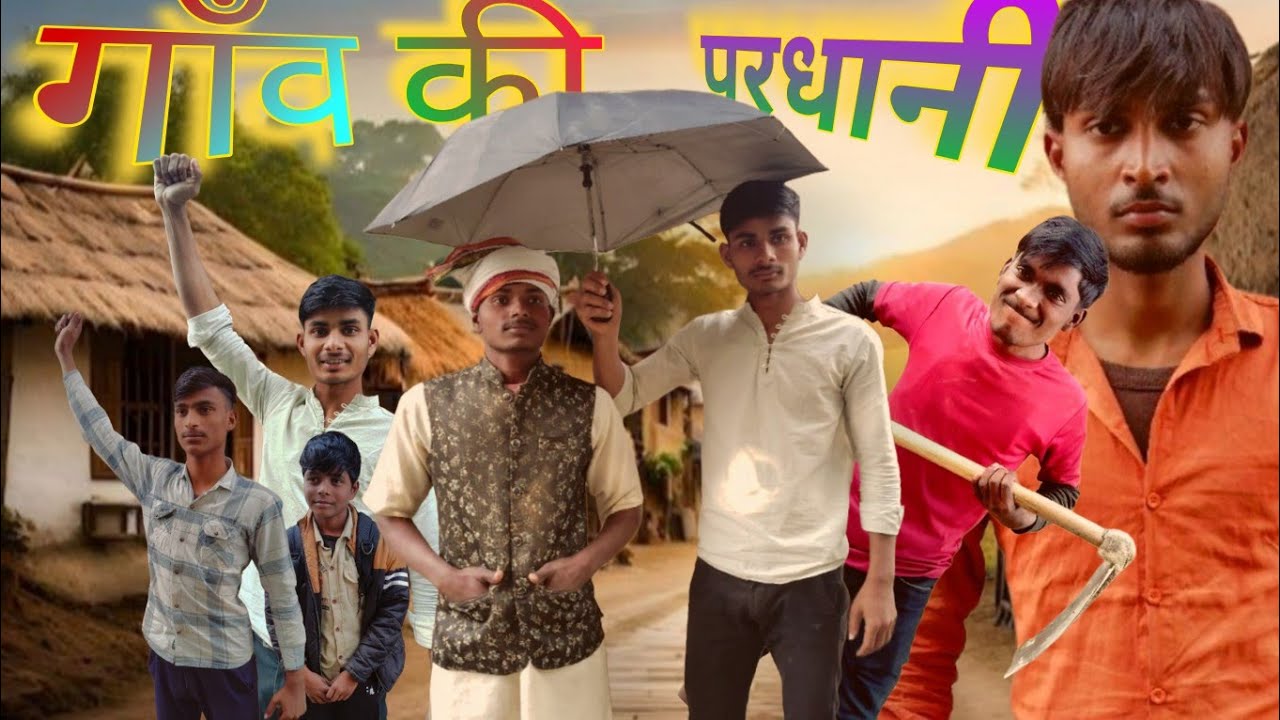 गांव की परधानी || Gaon ki pardhani || अवधि भोजपुरी कॉमेडी ||#sonbarasacomedy 