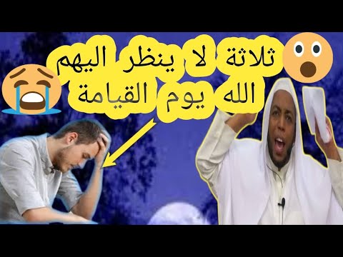 احذر ان تكون منهم ثلاثة لا يكلمهم الله احذر احذرو حذاري ثلاث