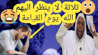 احذر ان تكون منهم ثلاثة لا يكلمهم الله #احذر #احذرو #حذاري #ثلاث