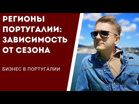 Регионы Португалии. Зависимость от сезонности.