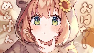 【メン限】かんぜんオフざつだん。あのあのあの。【本間ひまわり/にじさんじ】