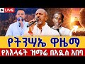 Live የትንሣኤ ዋዜማ የአእላፋት ዝማሬ በአዲስ አበባ ቀጥታ ከአየር ጤና ኪዳነምሕረት ሚያዚያ 3 EOTC EASTER EVE 2026 