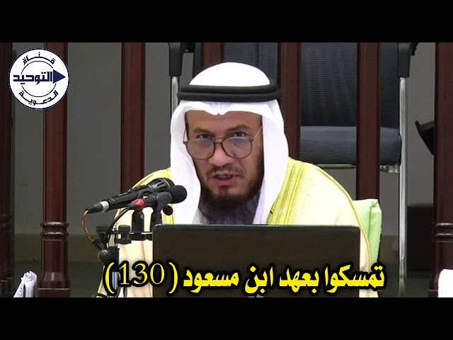 تمسكوا بعهد ابن مسعود (130) | الشيخ محمد غيث