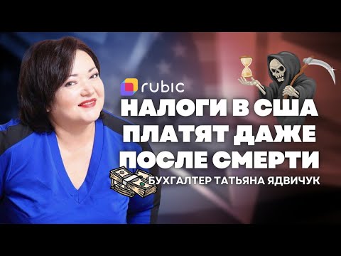 Как работают налоги в США после смерти налогоплательщика | Ответы на вопросы от бухгалтера