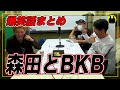 【ニューヨーク】さらば森田とBKBまとめ【切り抜き】