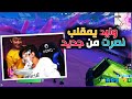 فورت نايت - وليد يسوي اقوى مقلب في نصرت🔥🤣 نهاية التحدي