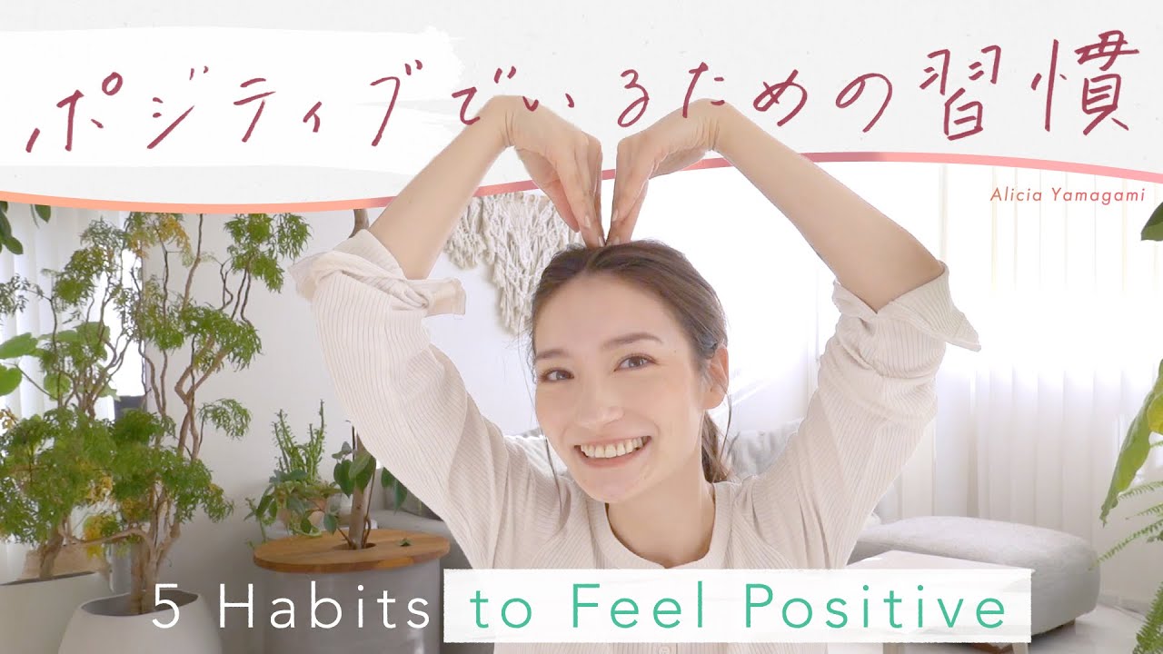 【人生が変わる！】ポジティブでいるための習慣