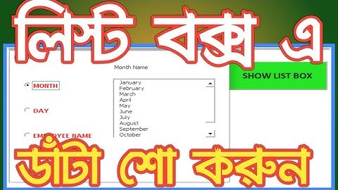 How to Show Multiple Lists in a Single ListBox Dynamically | কিভাবে data show করবেন ListBox এর মধ্যে