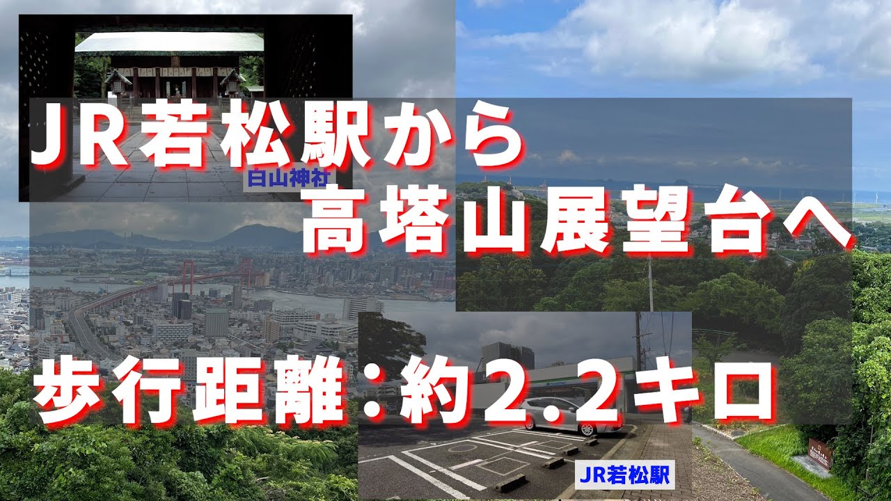 JR若松駅から高塔山展望台まで歩いてみた
