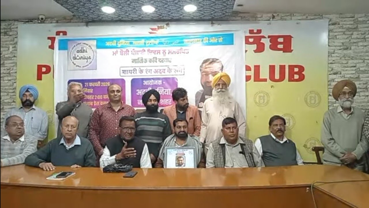 ਅਦਬੀ ਦੁਨੀਆ ਜਲੰਧਰ ਵੱਲੋਂ ਮਹੀਨਾਵਾਰੀ ਕਵੀ ਦਰਬਾਰ ਮਾਂ ਬੋਲੀ ਪੰਜਾਬੀ ਦਿਵਸ ਨੂੰ ਸਮਰਪਿਤ (21.2.26)