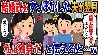 私の結婚式をすっぽかした夫が翌月「両親と同居するからよろしくｗ」→「私は独身だけど？」と伝えると....【総集編】【2ｃｈ修羅場スレ・ゆっくり解説】