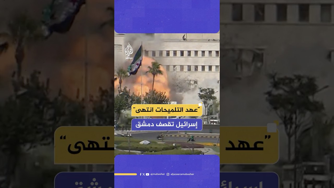 إسرائيل تقصف قصر الرئاسة ومبنى هيئة الأركان السورية بدمشق.. ووزير الدفاع الإسرائيلي يهدد