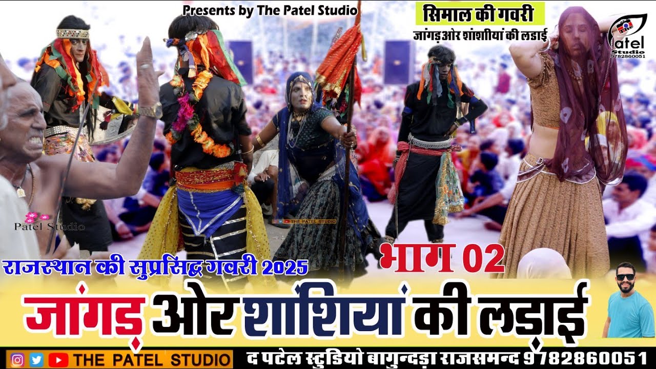 भाग 02 शान्शियां ओर जांगड़ की लड़ाई simal ki gavri गवरी नृत्य 2025 जोरदार भाव ओर लड़ाई #गवरी #gavri 