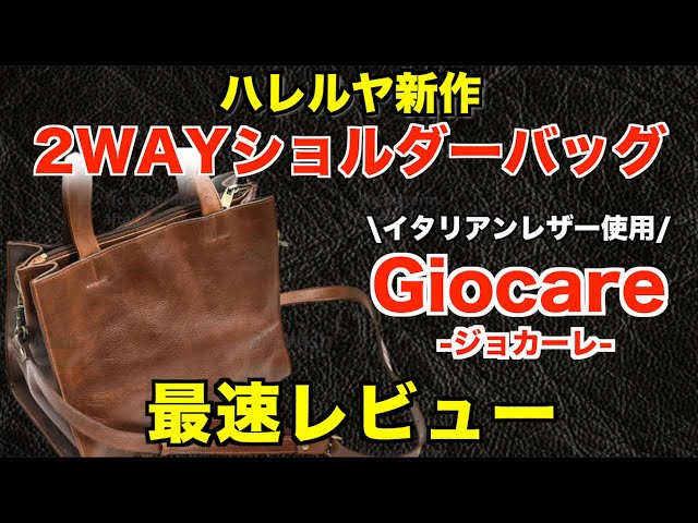 イタリアンレザーバッグGiocare最速レビュー。メンズもレディースも