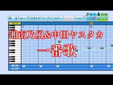 【パワプロ2020】応援歌『一番歌』(湘南乃風 & 中田ヤスタカ)
