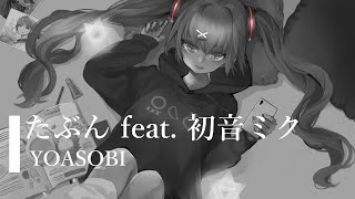 【初音ミク】たぶん / YOASOBI 【バンドサウンド】